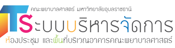 ระบบบริการห้องประชุมและพื้นที่บริเวณอาคารคณะพยาบาลศาสตร์ มหาวิทยาลัยอุบลราชธานี