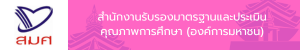 สํานักงานรับรองมาตรฐานและประเมินคุณภาพการศึกษา (องค์การมหาชน)