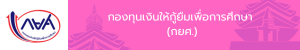 กองทุนเงินให้กู้ยืมเพื่อการศึกษา (กยศ.)