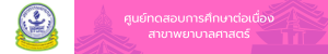 ศูนย์ทดสอบการศึกษาต่อเนื่องสาขาพยาบาลศาสตร์