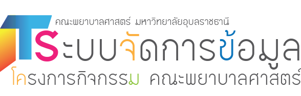 ระบบจัดการข้อมูลโครงการคณะพยาบาลศาสตร์